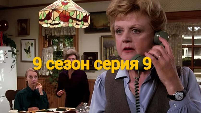 Она написала убийство Сезон 9 серия 9 /Murder, She Wrote смотреть онлайн