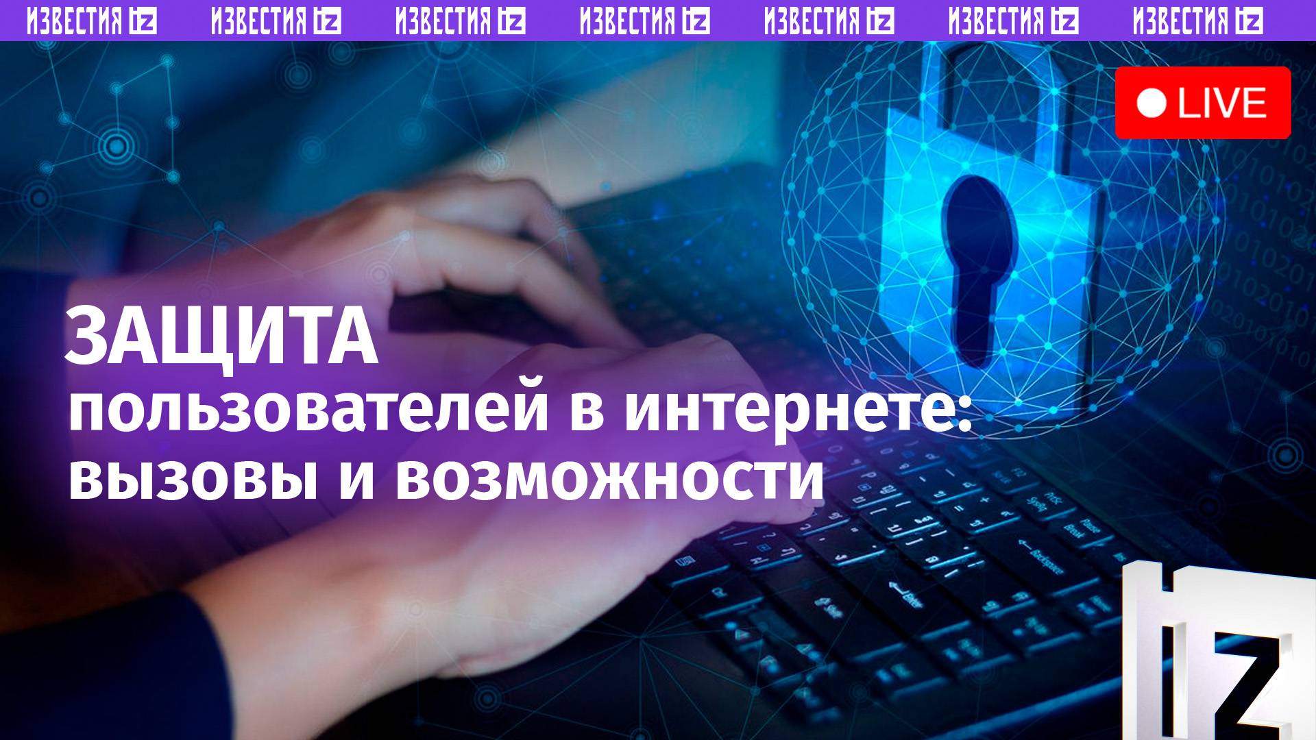 Способы защиты пользователей в Интернете / Пресс-конференция «Известий»