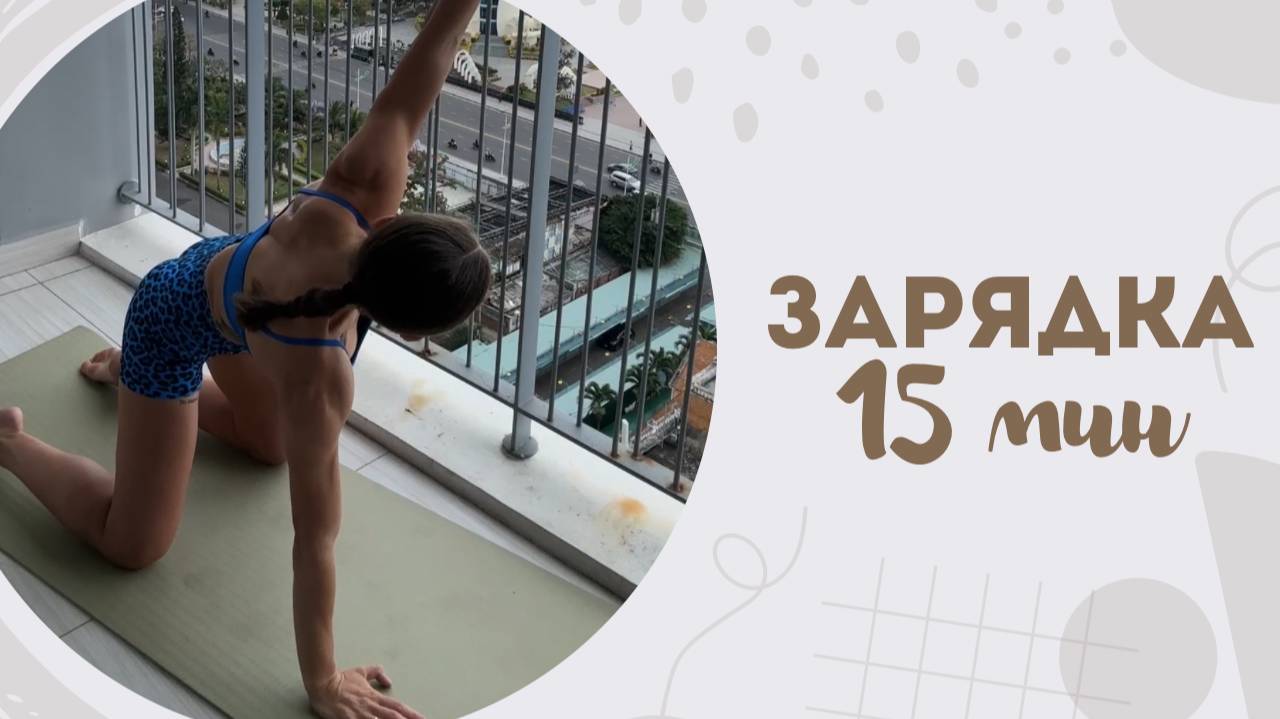 Зарядка 15 мин 11.02 смотреть онлайн