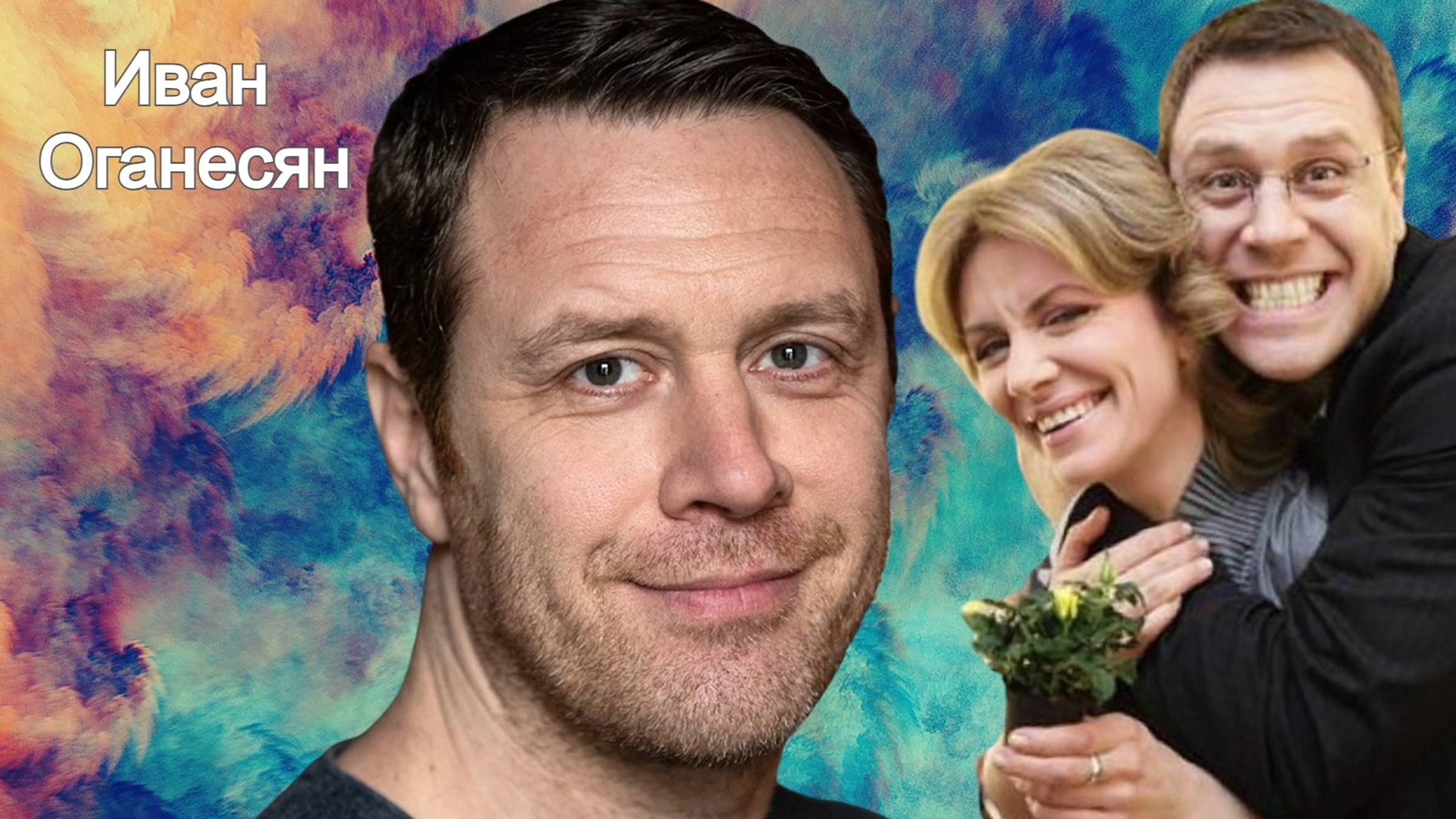 Иван Оганесян: "После "Норд-Оста" я обрёл главное - семью" смотреть онлайн