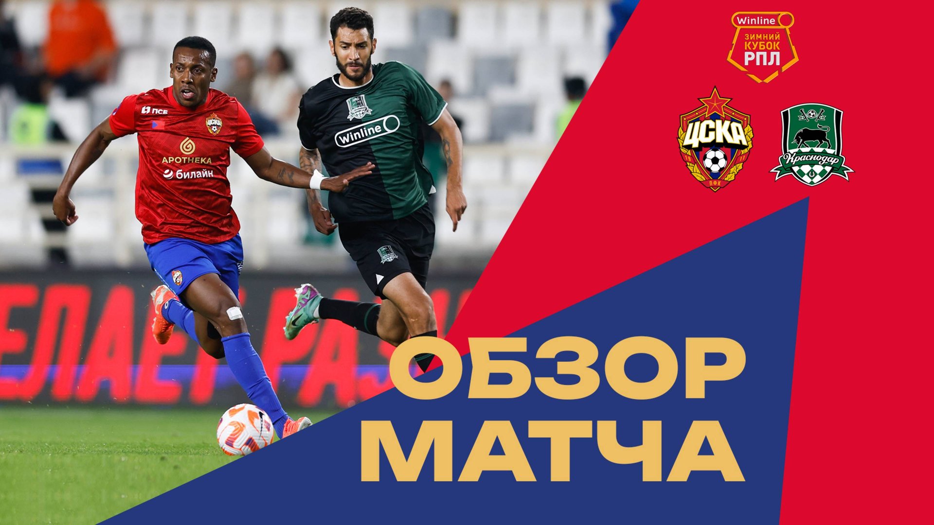 Обзор матча ПФК ЦСКА – «Краснодар» смотреть онлайн