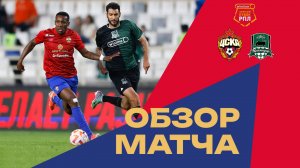 Обзор матча ПФК ЦСКА – «Краснодар»