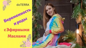 Беременность и роды с эфирными маслами doTERRA | Подготовка к родам | Какие масла можно детям и маме