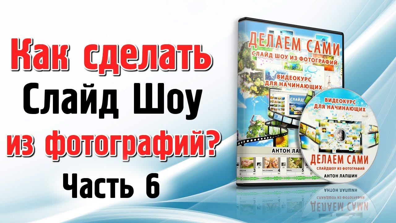 Видеокурс - Как сделать слайд шоу из фотографий. Часть 6 смотреть онлайн