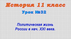 История 11 класс (Урок№32 - Политическая жизнь России в нач. XXI века.)