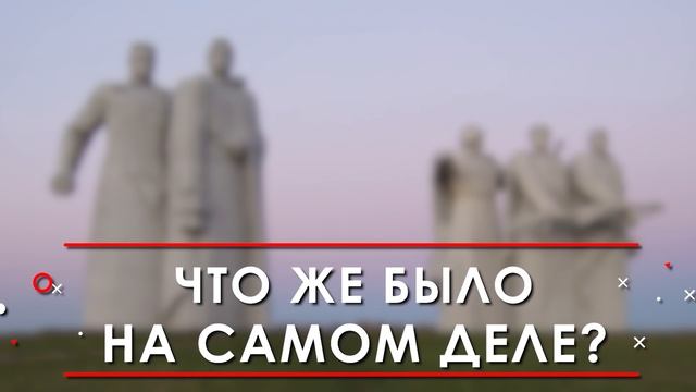 Миф о 28-ми героях панфиловцев