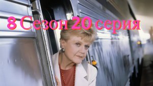 Она написала убийство Сезон 8 серия 20 /Murder, She Wrote