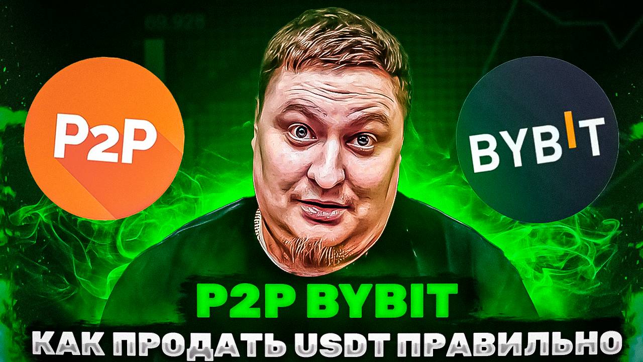 P2P Bybit. Как продавать USDT правильно, что бы не потерять деньги!? смотреть онлайн