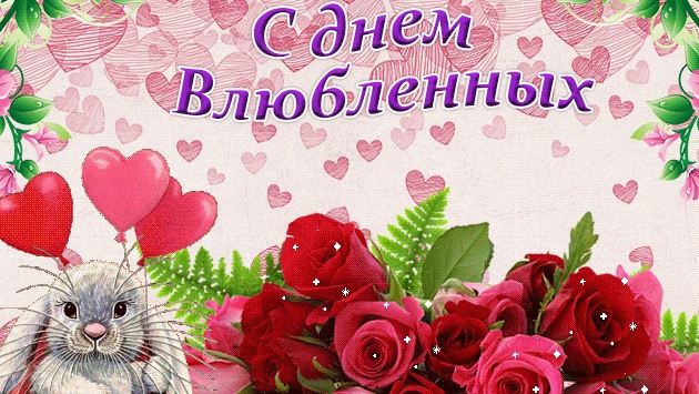 С днём влюблённых. Открытка музыкальная. смотреть онлайн