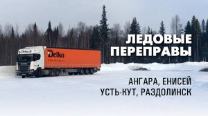 Дороги Сибири. Ледовые переправы через Ангару, Енисей, Тасеева. Дальнобойщик на 6x4 Scania R440