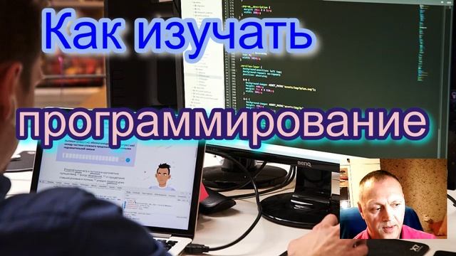 Как изучать программирование #1 смотреть онлайн