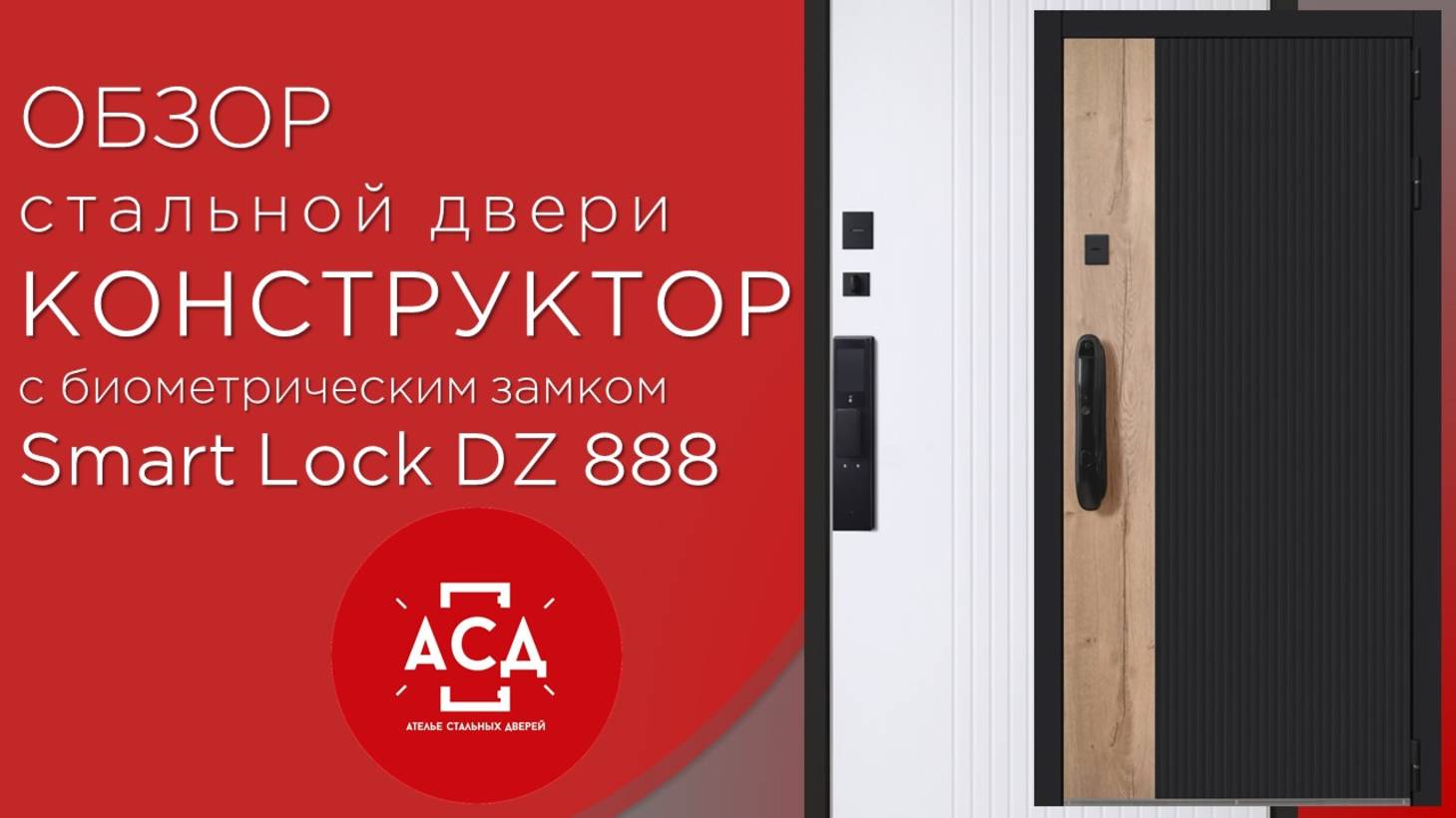Стальная дверь Конструктор биометрическим замком Smart Lock DZ888 смотреть онлайн