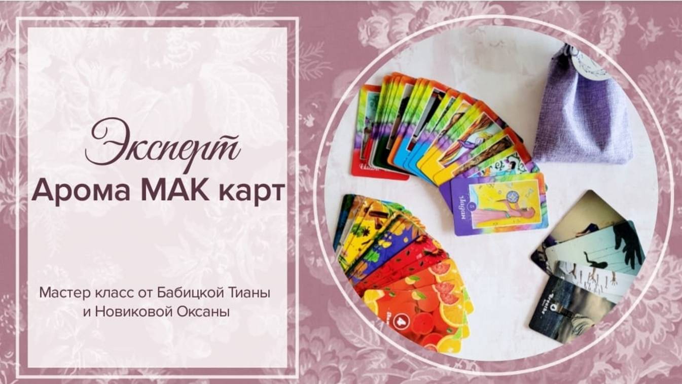 Стань экспертом в работе с МАК картами