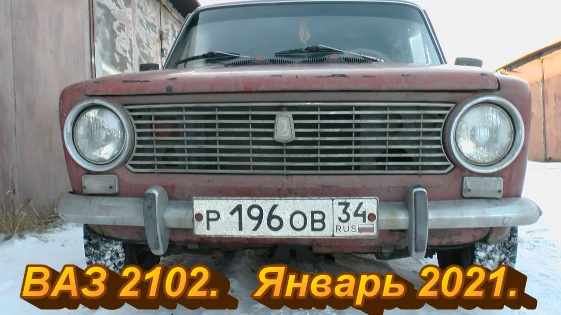 ВАЗ 2102. Январь 2021. смотреть онлайн