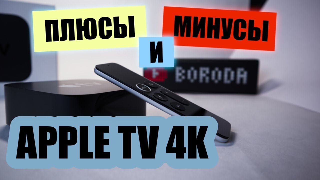 Обзор Apple TV 4K 64Гб | Плюсы и минусы смотреть онлайн
