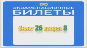 Билет 26 вопрос 8