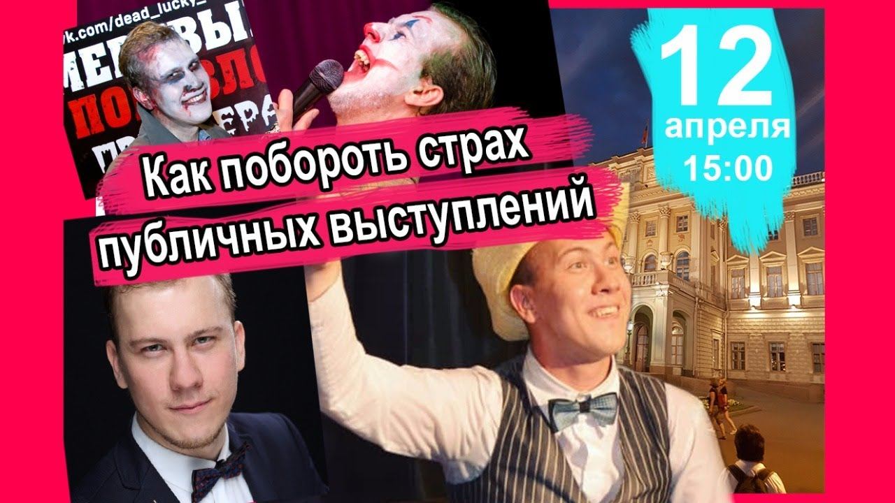КАК ПОБОРОТЬ СТРАХ ПУБЛИЧНЫХ ВЫСТУПЛЕНИЙ смотреть онлайн