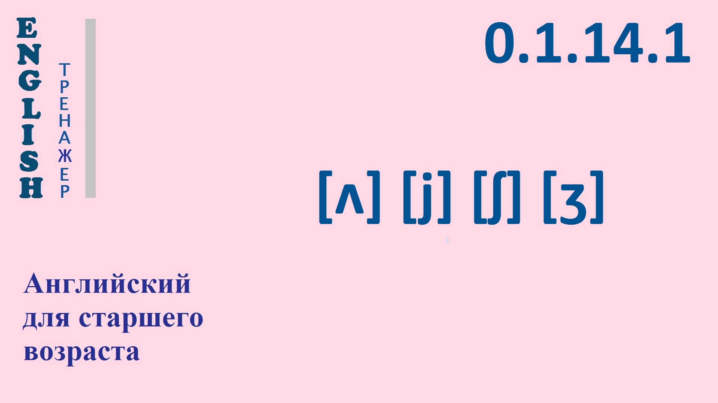 Английский ТРЕНАЖЕР 0.1.14.1 Фонетические упражнения на фонемы [ʌ], [j], [ʃ], [ʒ].