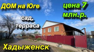 Дом на Юге / сад, терраса / г. Хадыженск , цена 7 млн. р.