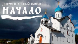Документальный фильм «Начало». Чем живет Свято-Елисаветинский монастырь.
