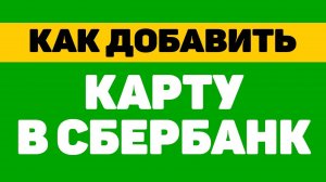 Как добавить карту в сбербанк онлайн