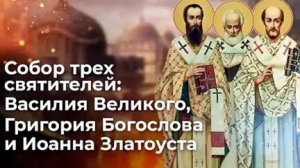 Акафист Трём Святителям Василию Великому Григорию Богослову и Иоанну Златоусту.