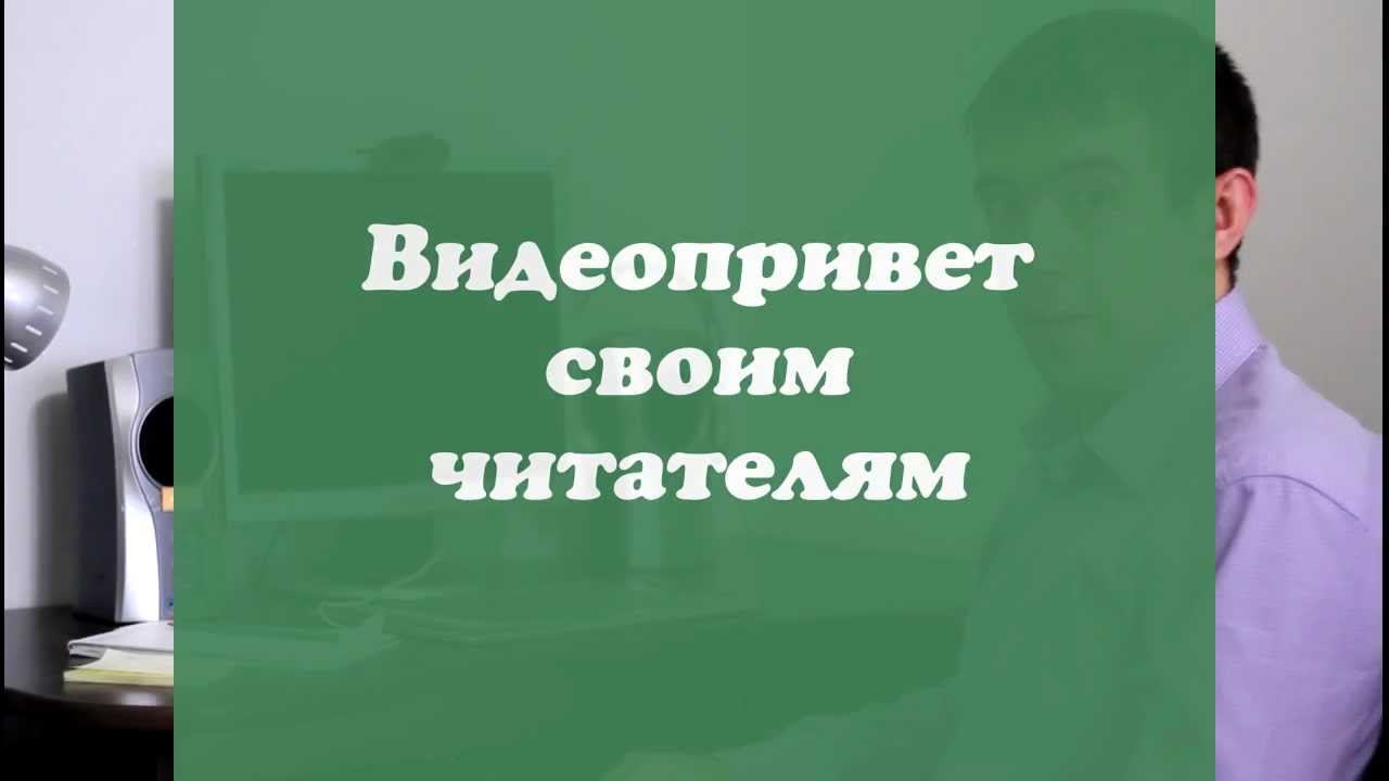 Видео-привет читателям.mp4 смотреть онлайн