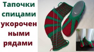 Тапочки на 2 спицах укороченными рядами. Тапочки одним полотном на 2 спицах. Как связать следки.
