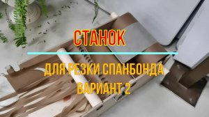 Станок для резки спанбонда для плетения маск.сетей