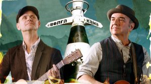 Волга-Волга и Владимир Шахрин Волга и Кама