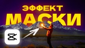 10 Лучших Эффектов в CapCut с Масками 🚀 | Полный Туториал для Новичков