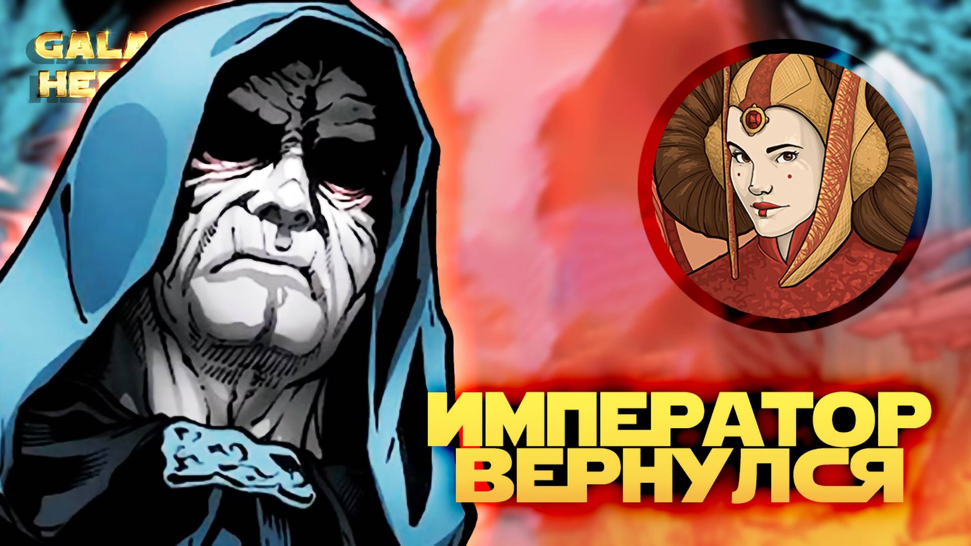 НАПРЯЖЕННАЯ БИТВА vs Phojas123 | SWGOH #1148