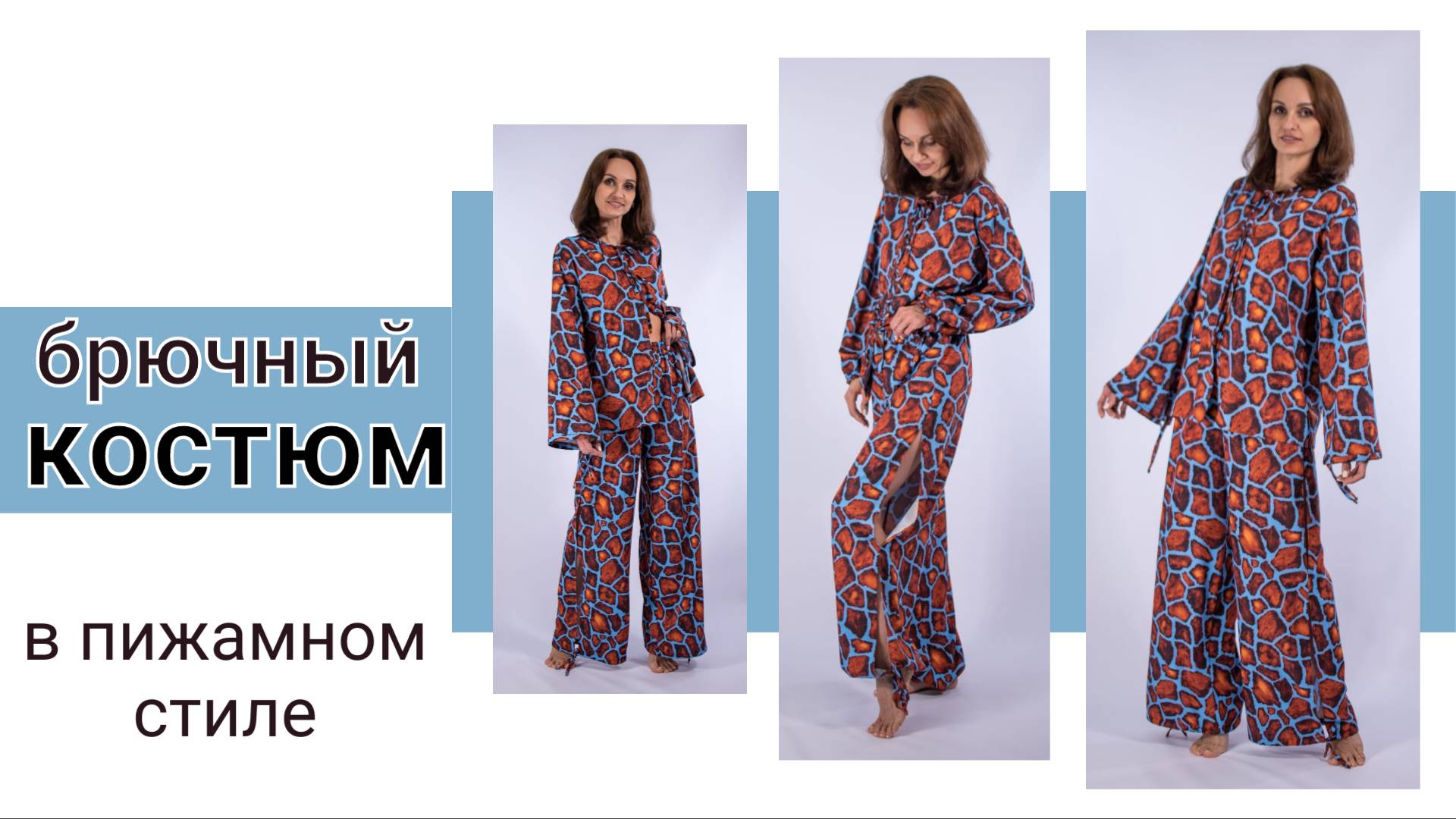 Быстрый и самый простой костюм в пижамном стиле.