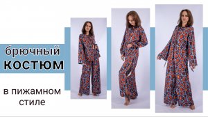 Быстрый и самый простой костюм в пижамном стиле.