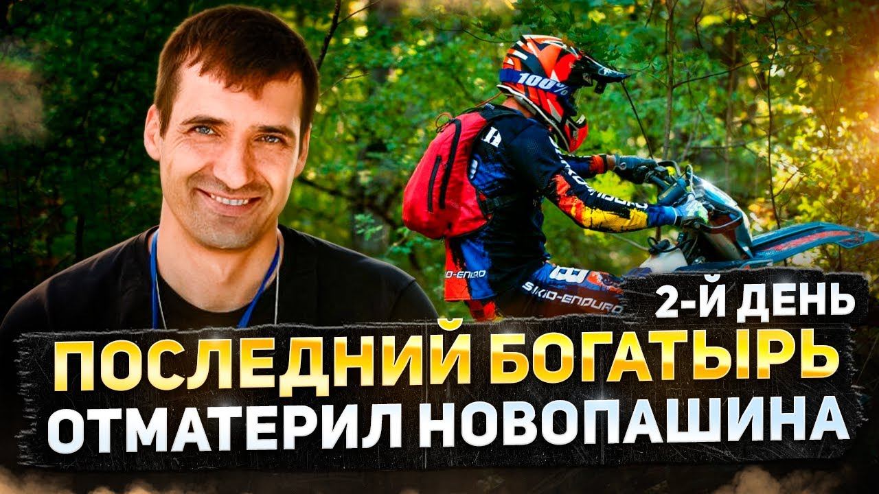 Самый веселый и позитивный видос с Гонки последний Богатырь 2024. Обматерил Новопашина смотреть онлайн