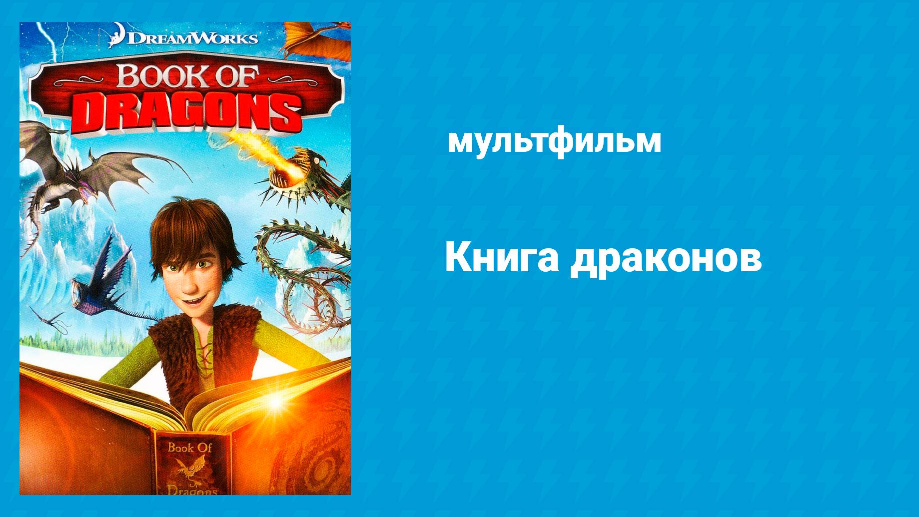 Книга драконов (мультфильм, 2011)