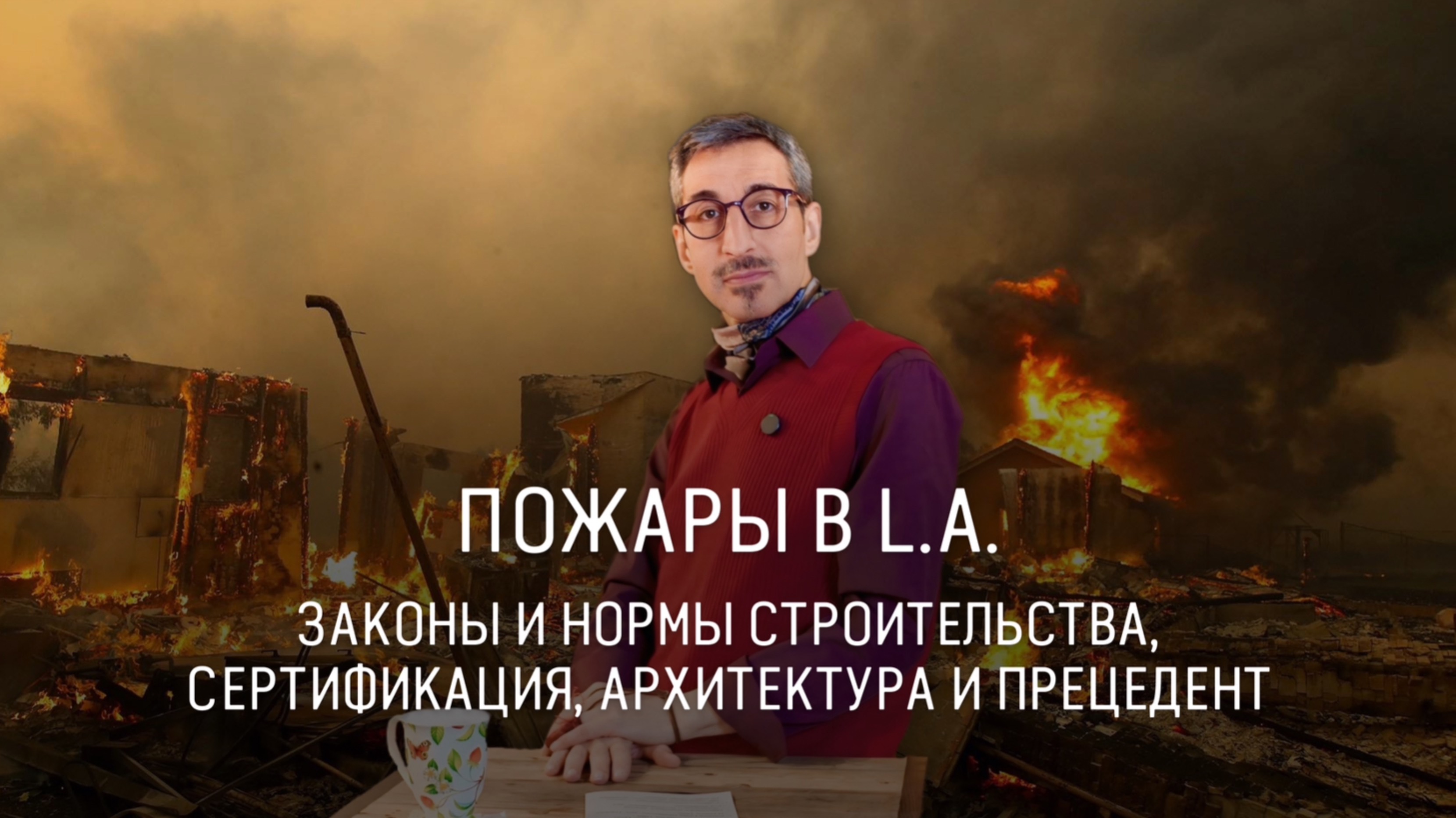 Пожары в Лос-Анджелес. Сгорело более 12 тысяч домов. Кто виноват? смотреть онлайн