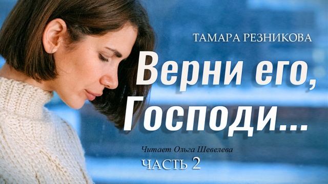 Верни его, Господи. 2-я часть - Тамара Резникова │Повесть христианская смотреть онлайн
