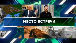«Место встречи». Выпуск от 11 февраля 2025 года