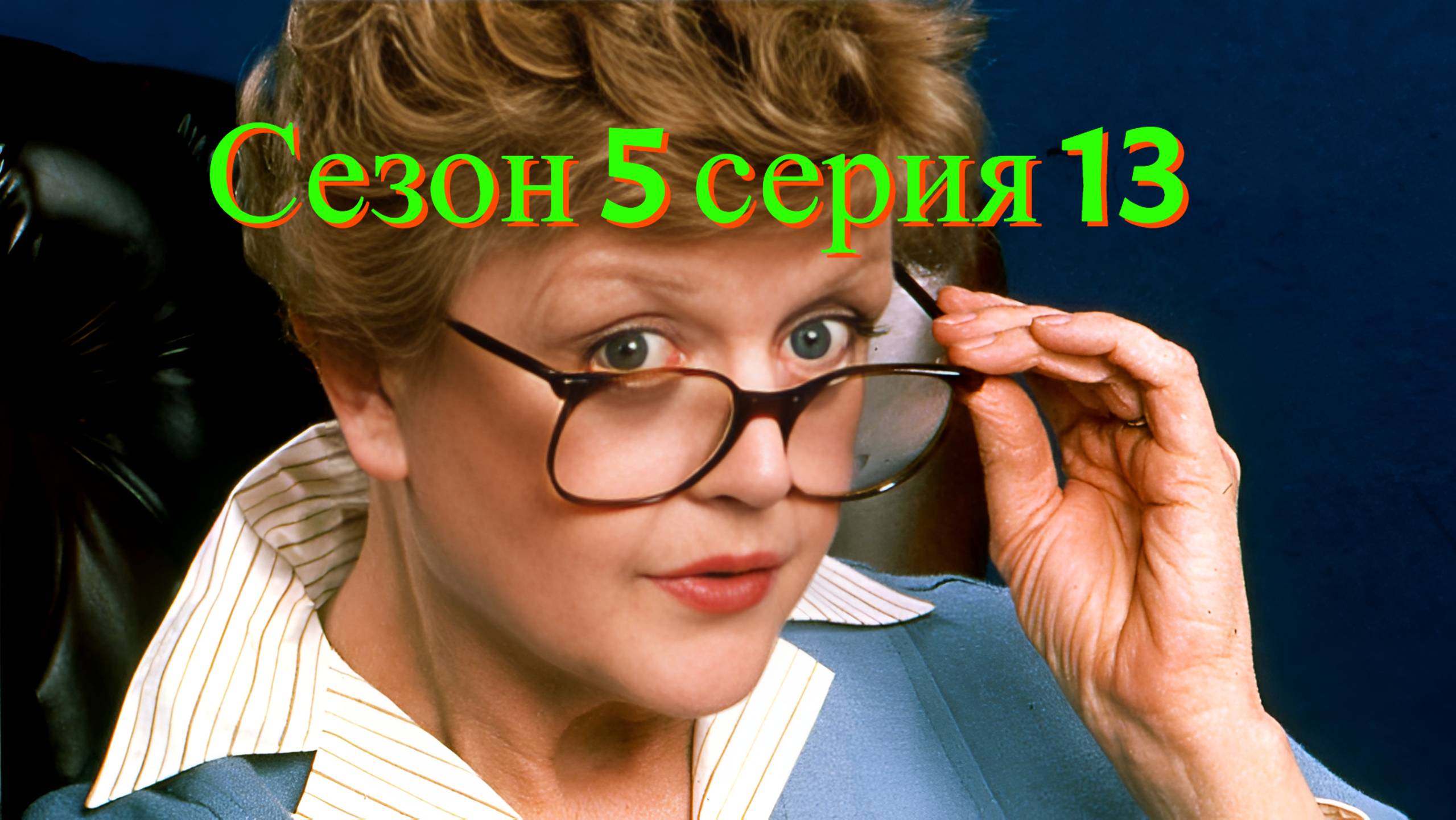 Она написала убийство Сезон 5 серия 13 /Murder, She Wrote смотреть онлайн