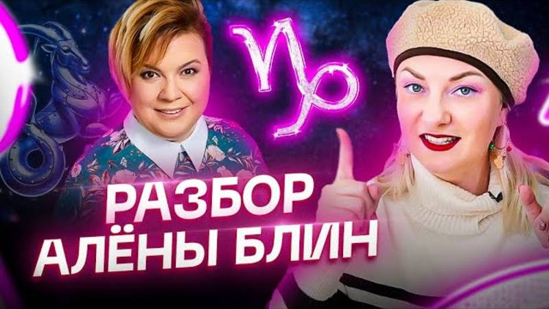 Кто же такая Алена Блин на самом деле? смотреть онлайн