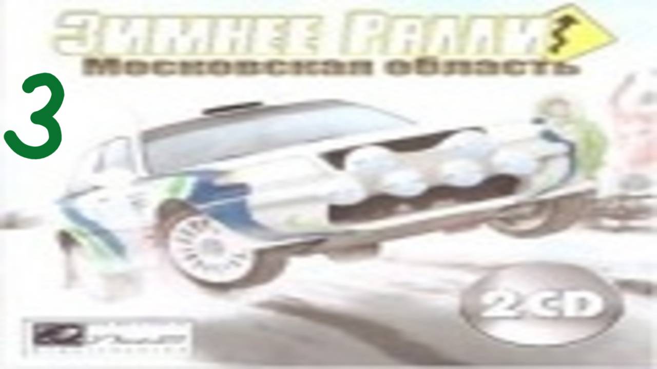 Прохождение Зимнее ралли. Московская область #3