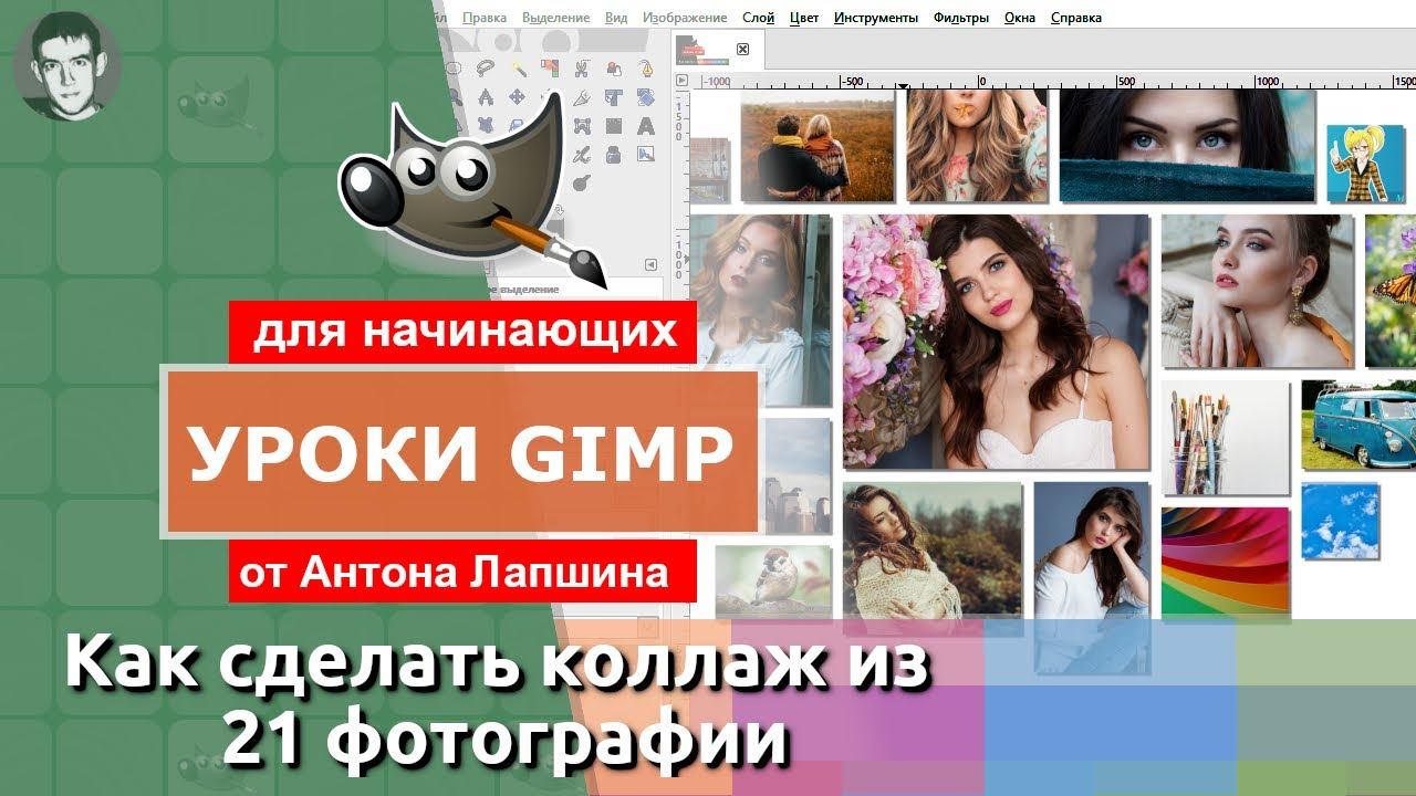 Как сделать коллаж из фотографий в фоторедакторе gimp смотреть онлайн