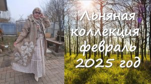 Льняная Коллекция выпуск 1 февраль 2025 год