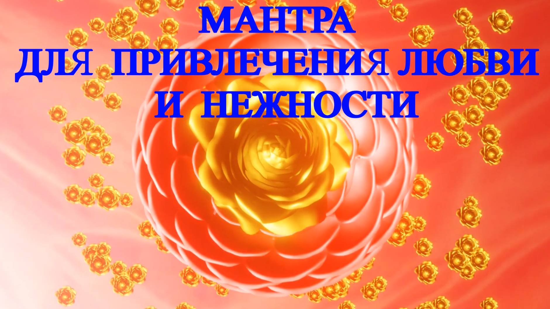 Мантра для привлечения любви и нежности. смотреть онлайн