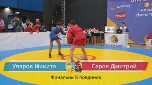 Детский чемпионат лиги самбо в помощь весовая до 38 кг финальная встреча Серов Дмитрий-Уваров Никита