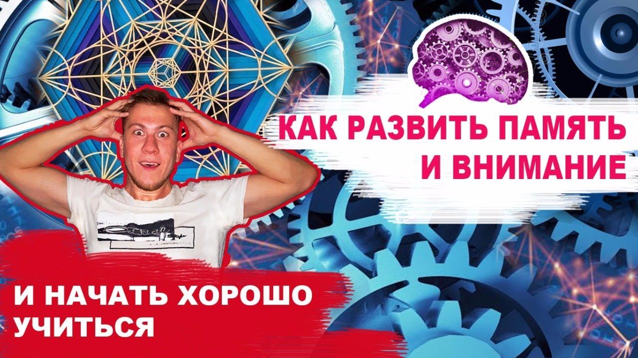 КАК РАЗВИТЬ ПАМЯТЬ И ВНИМАНИЕ. 15:00 НАЧАЛО! смотреть онлайн