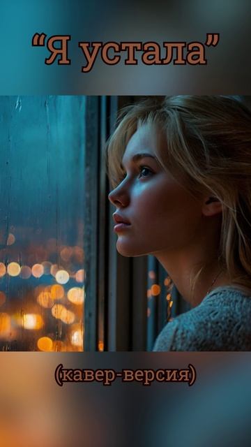 Грустная песня о любви "Я устала" (кавер-версия) смотреть онлайн