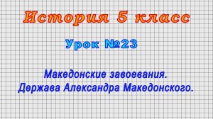 История 5 класс (Урок№23 - Македонские завоевания. Держава Александра Македонского.)