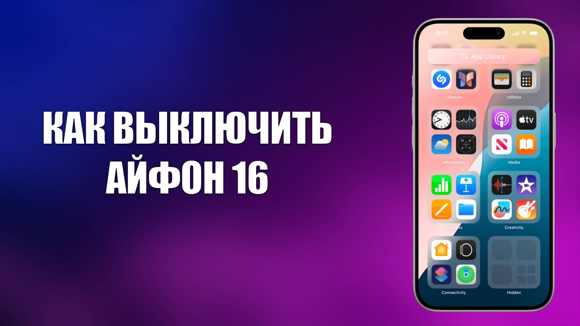 КАК ВЫКЛЮЧИТЬ АЙФОН 16 смотреть онлайн